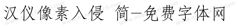 汉仪像素入侵 简字体转换